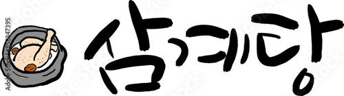 캘리그라피로 쓴 삼계탕 손글씨와 삼계탕 먹그림