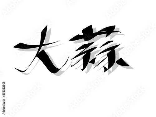 筆文字，大蒜，行書，墨，影，