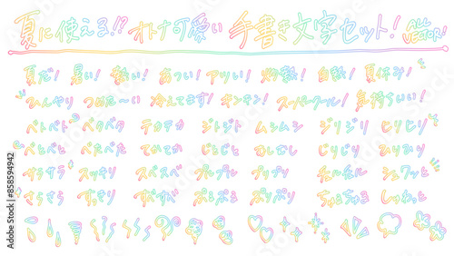 夏に使えそうなオノマトペのオトナ可愛いネオン風手書き袋文字セット
