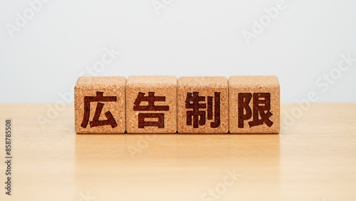 広告制限のイメージ画像
