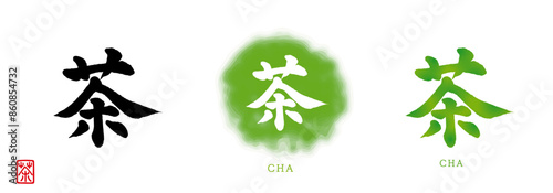 『茶（お茶）』　筆文字とはんこ②
