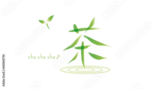 『茶（お茶）』　楽しい文字　イメージ　イラスト