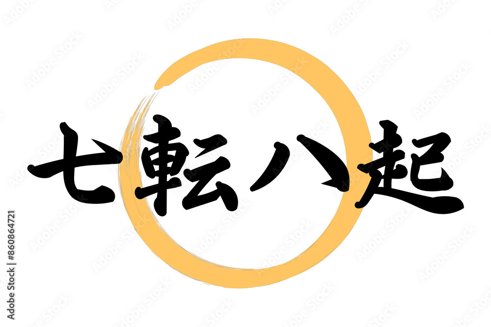 七転八起 Images – Browse 25 Stock Photos, Vectors, and Video