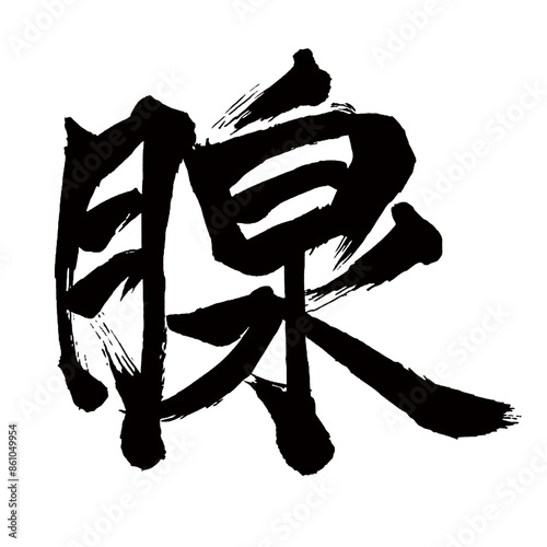 Japan calligraphy art【gland・땀샘】日本の書道アート【腺・セン】／This is Japanese kanji 日本の漢字です／illustrator vector イラストレーターベクター