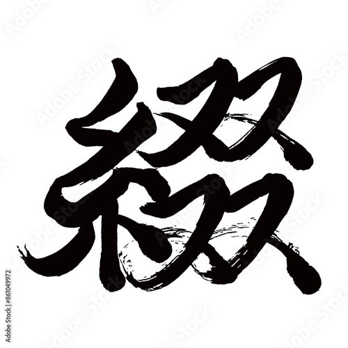 Japan calligraphy art【spelling・철】日本の書道アート【綴る・つづる・綴じる・とじる・テイ・テツ】／This is Japanese kanji 日本の漢字です／illustrator vector イラストレーターベクター