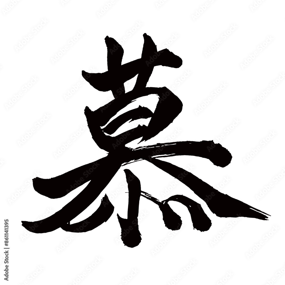 Japan calligraphy art【Admiration・cherishing・慕】日本の書道アート【慕う・したう・ボ】/This is Japanese kanji 日本の漢字です/illustrator vector イラストレーターベクター Japan calligraphy art【Admiration・cherishing・慕】日本の書道アート【慕う・したう・ボ】/This is Japanese kanji 日本の漢字です/illustrator vector イラストレーターベクター
