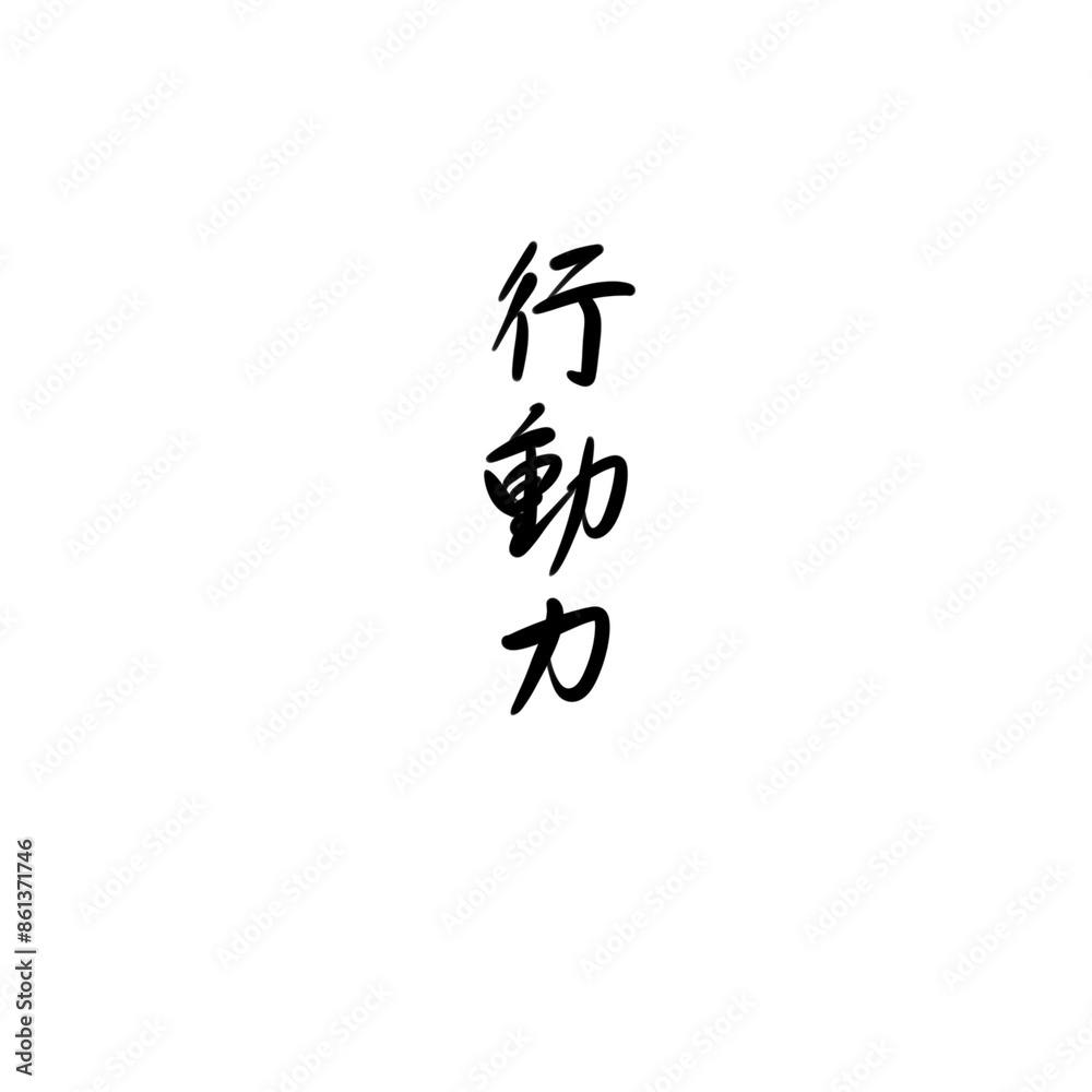 行動力を手書き文字で