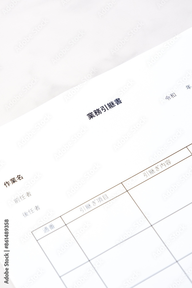 前任者から後任者へ、仕事をスムーズに引き継ぐための「業務引継書」
