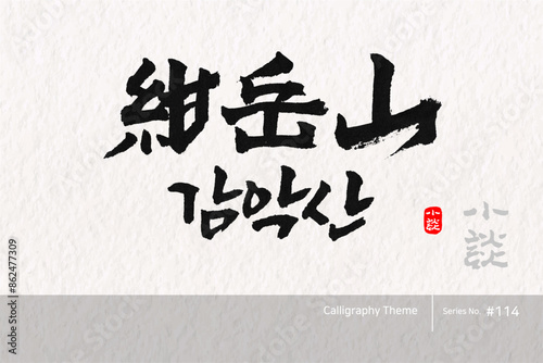 감악산, Gamak Mountain, Mountain, Mount,캘리그라피,붓글씨,서예,손글씨,한국의산,산,100대명산,명산,한문,한자
