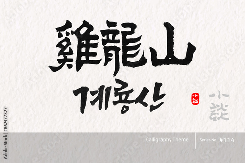 계룡산, Gyeryong Mountain, Mountain, Mount,캘리그라피,붓글씨,서예,손글씨,한국의산,산,100대명산,명산,한문,한자
