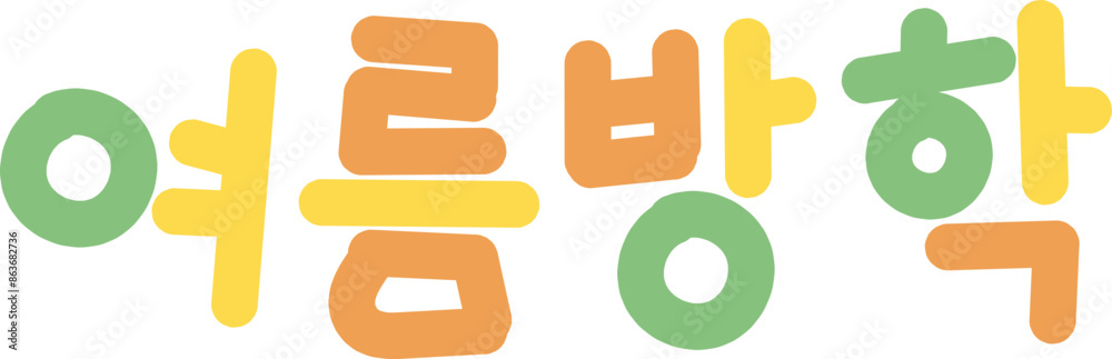 여름방학 캘리그라피 여름방학 캘리그라피