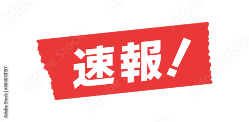 赤いテープに速報！の文字 - シンプルでおしゃれなニュース速報･緊急告知や結果発表のイメージ素材