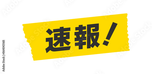 黄色いテープに速報！の文字 - シンプルでおしゃれなニュース速報･緊急告知や結果発表のイメージ素材