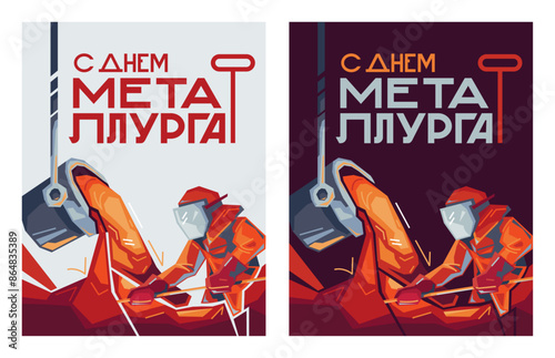A greeting card template with a metallurgist's day, a metallurgist and a ladle with hot metal. Translation: "Happy Metallurgist's Day!"