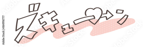 線画の可愛いズキューンの文字