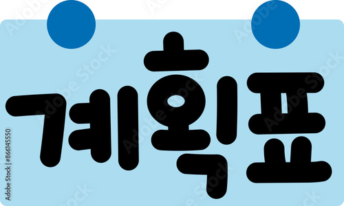목표