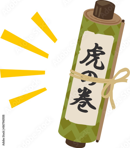 虎の巻と書かれた巻き物