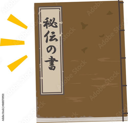 秘伝の書と書かれた和綴じ本