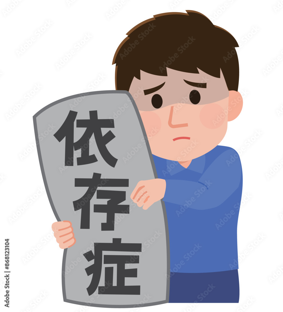 依存症を抱える男性　イラスト