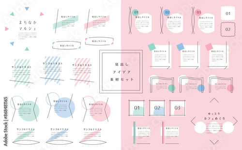 あしらい見出しセット