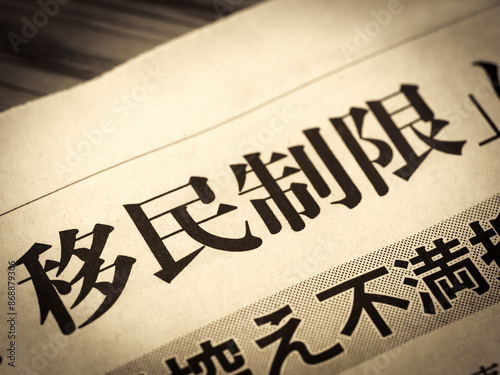 Quadro su tela 「移民制限」と書かれたニュースの見出し