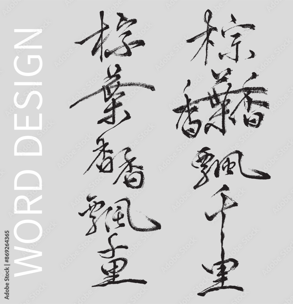 Calligraphy and ink brush stroke collection.translate:The fragrance of rice dumpling leaves spreads thousands of miles away Calligraphy and ink brush stroke collection.translate:The fragrance of rice dumpling leaves spreads thousands of miles away