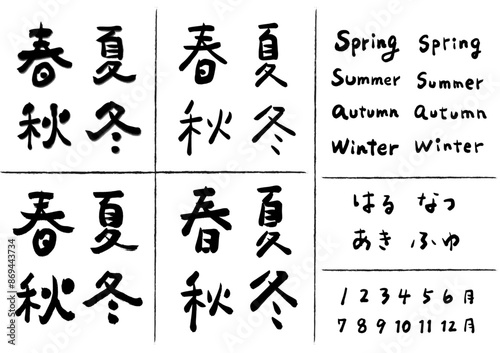 筆文字（春夏秋冬）