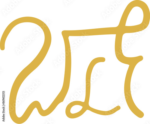 手書きの癒しの龍体文字「を」