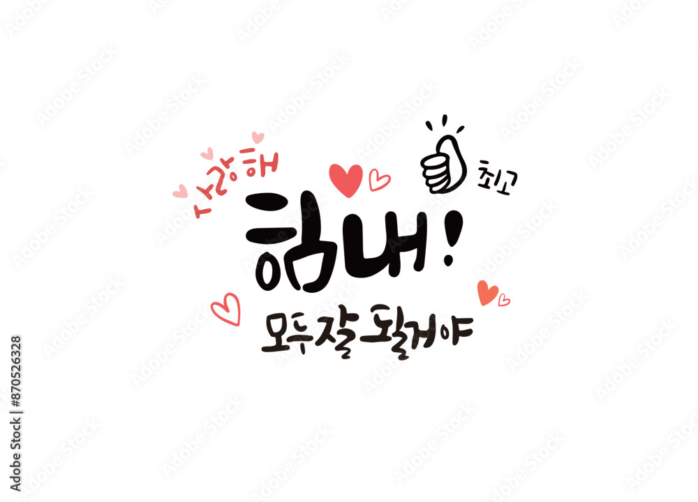 힘내 캘리그라피