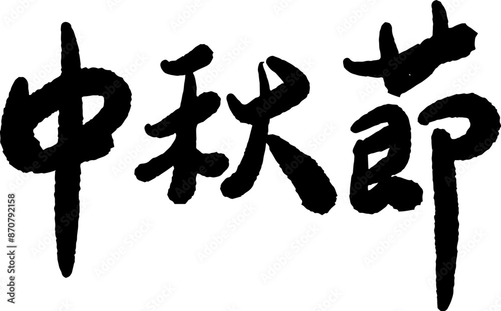 Mid-Autumn Festival calligraphy character design Mid-Autumn Festival calligraphy character design