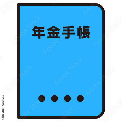 年金手帳