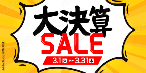 漫画風な大決算セールのバナー広告　テンプレート　サイズ比率2:1
