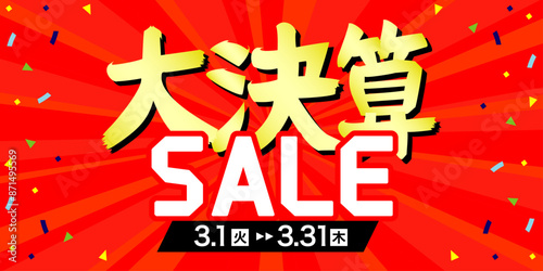 大決算セールのバナー広告　テンプレート　サイズ比率2:1