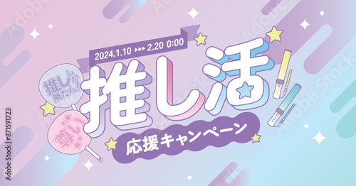 推し活応援キャンペーン広告素材_横長
