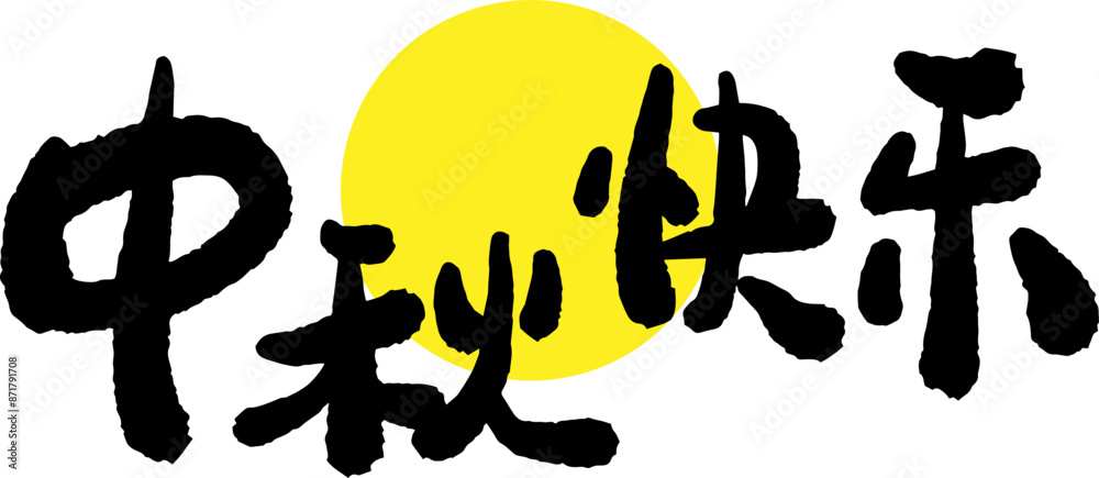 Mid-Autumn Festival calligraphy character design Mid-Autumn Festival calligraphy character design