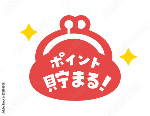 ポイント貯まる！の文字とがま口タイプのキラキラ光るお財布 - ポイント還元などのキャンペーン素材
