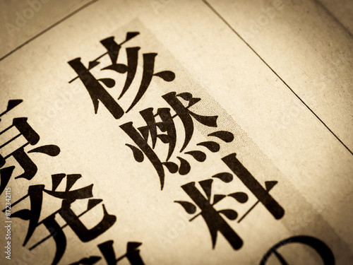 「核燃料」と書かれたニュースの見出し