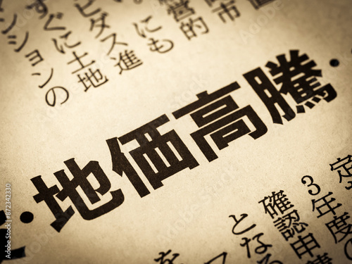 「地価高騰」と書かれたニュースの見出し