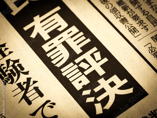 「有罪評決」と書かれたニュースの見出し