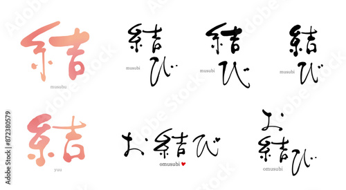 結、結び、お結び、筆文字　色々