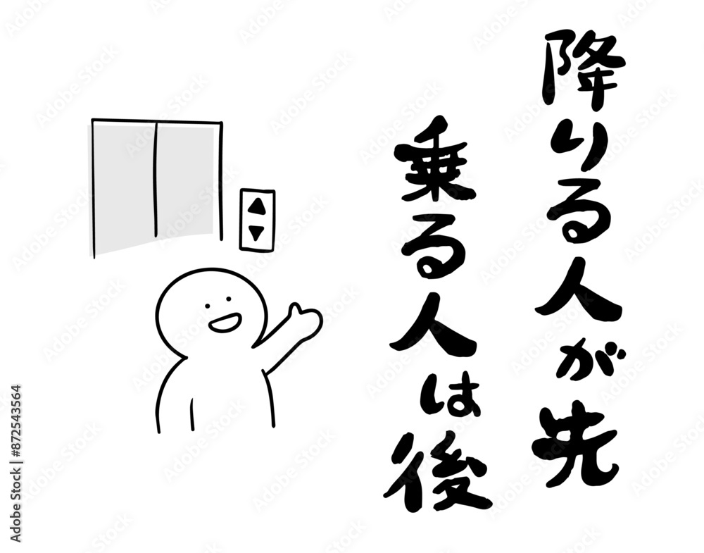 エレベーターのポスター 降りる人が先、乗る人が後 エレベーターのポスター 降りる人が先、乗る人が後