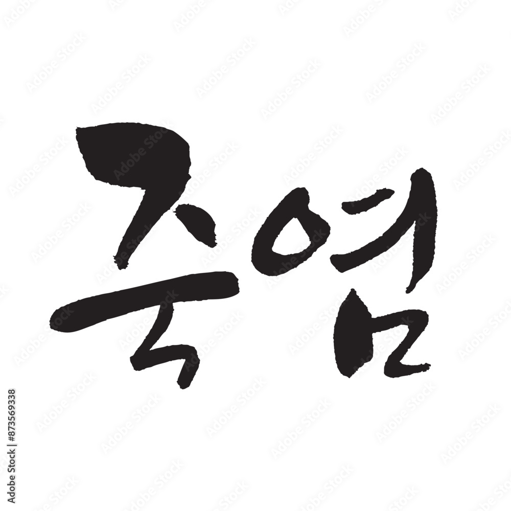죽염. bamboo salt, Calligraphy in Korean. Korean food ingredient writing. 죽염. bamboo salt, Calligraphy in Korean. Korean food ingredient writing.