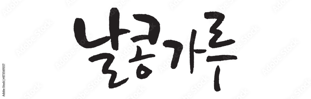 날콩가루, raw bean powder. Calligraphy in Korean. Korean food ingredient writing. 날콩가루, raw bean powder. Calligraphy in Korean. Korean food ingredient writing.