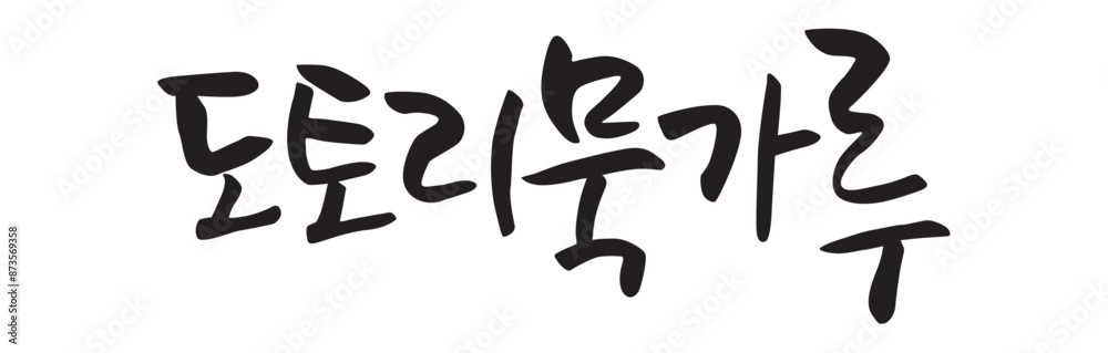 도토리묵가루, Acorn jelly powder. Calligraphy in Korean. Korean food ingredient writing. 도토리묵가루, Acorn jelly powder. Calligraphy in Korean. Korean food ingredient writing.