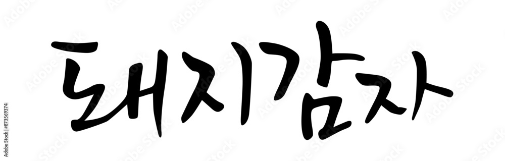 돼지감자. Pork potatoes. Calligraphy in Korean. Korean food ingredient writing. 돼지감자. Pork potatoes. Calligraphy in Korean. Korean food ingredient writing.