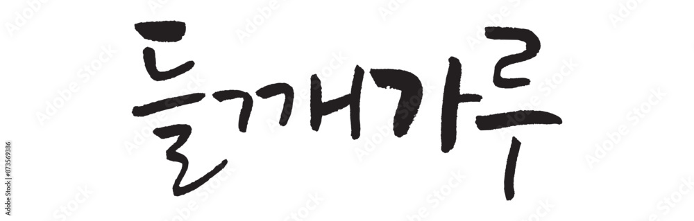 들깨가루. perilla powder. Calligraphy in Korean. Korean food ingredient writing. 