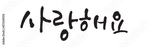사랑해요. I love you. Calligraphy in Korean. 
