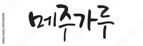 메주가루. Meju powder. Calligraphy in Korean. Korean food ingredient writing. 
