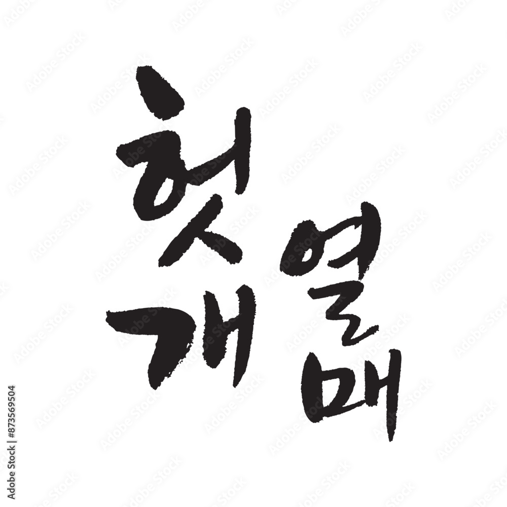 헛개열매. the fruit of the oriental raisin. Calligraphy in Korean. Korean food ingredient writing. 헛개열매. the fruit of the oriental raisin. Calligraphy in Korean. Korean food ingredient writing.