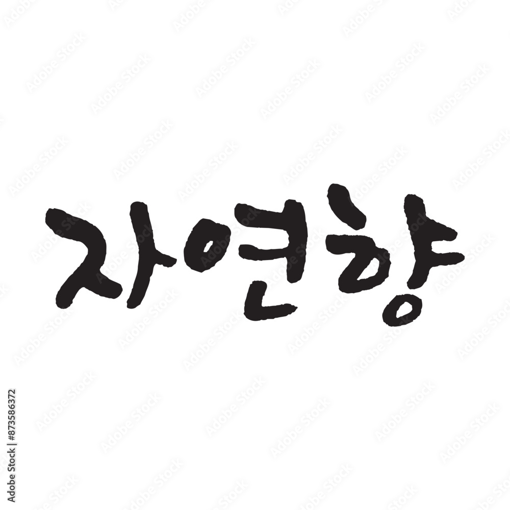 a natural scent. Korea calligraphy word. Calligraphy in Korean. a natural scent. Korea calligraphy word. Calligraphy in Korean.